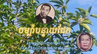 ចម្ប៉ាបន្ទាយដែក  ទំនុកច្រៀងលោយលោក ម៉ា ឡៅពី  បទភ្លេង និងច្រៀងដោយលោក ស៊ីន ស៊ីសាមុត