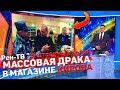 Рен-ТВ "Экстренный вызов" - МАССОВАЯ ДРАКА В МАГАЗИНЕ КИРОВА