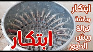 طريقة عمل رياشه لتنظيف اليمام والحمام من ابتكار احمد القناص