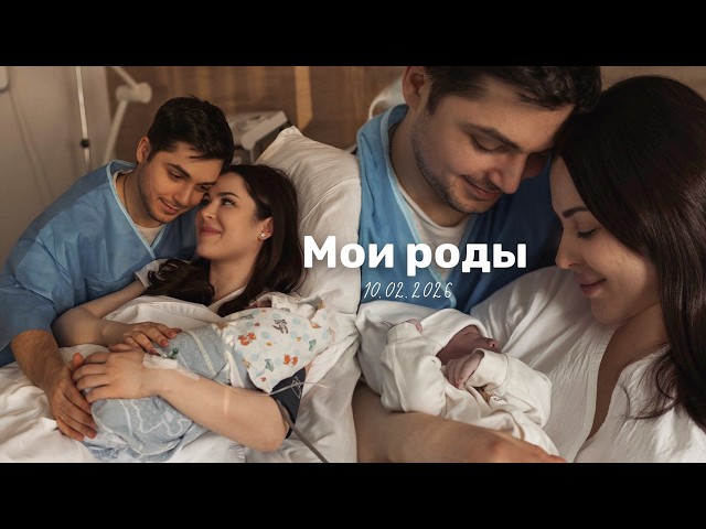 КАК ПРОШЛИ МОИ РОДЫ 10.02.2026 🩵