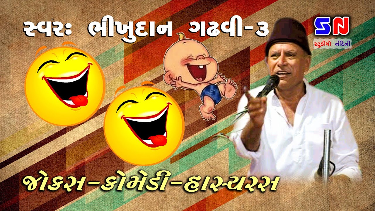 Gujrati Comedy Show || Bhikhudan Gadhvi 3 || Jokes, Comedy, Hasya Ras 2022 - Bhikhudan Gadhvi Jokes