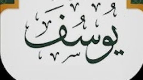 سورة يوسف الشيخ حاتم فريد الواعر
