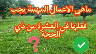 أعمال مهمة يجب فعلها في العشرة من ذي الحجة |الاعمال التي ينبغي للمسلم  القيام بها في العشر #حالات