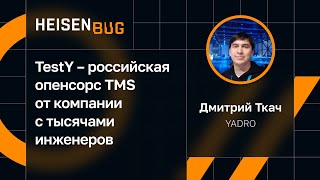 Дмитрий Ткач, YADRO — TestY – российская опенсорс TMS от компании с тысячами инженеров