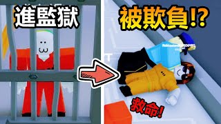 我被關進『惡名昭彰』的監獄😱 ! ! ! 這裡的獄警居然還會打人 ! ? 我一定要想盡辦法逃離這裡 ! !【Roblox 機器磚塊】