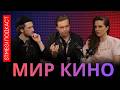 Кино не для всех: зачем снимают авторское кино |  Глеб Пирятинский и Антон Лукин в подкасте МИР КИНО