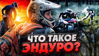 ЭНДУРО\ МOTO. Что такое Эндуро? Катарсис тестирует.