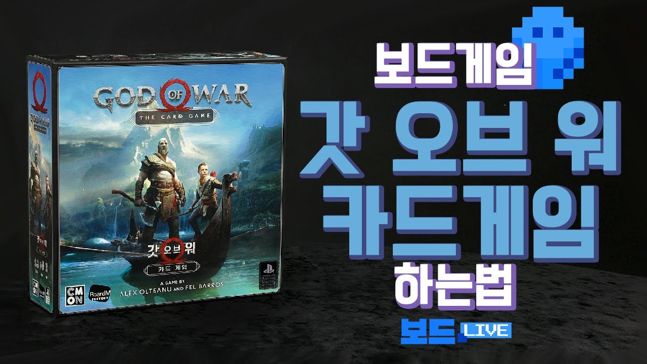 갓 오브 워 카드 게임 보드게임 하는 법 | God of War The Card Game Game Rules | 3분게임요리