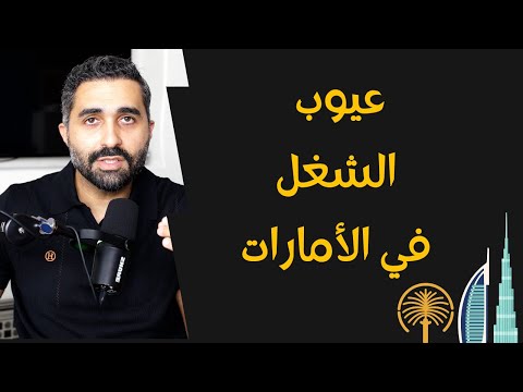 مش كل حاجه وردي عيوب الشغل في دبي و الامارات