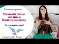 🌟 БЛАГОВЕЩЕНИЕ - ИСПОЛЬЗУЙ ЕГО СИЛУ!!! \\ БЛАГОВЕЩЕНИЕ