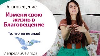 🌟 БЛАГОВЕЩЕНИЕ - ИСПОЛЬЗУЙ ЕГО СИЛУ!!! \\ БЛАГОВЕЩЕНИЕ