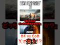 新作BF6 vs CoD ⁉もう議論され尽くしただろｗ #battlefield #bf6 #バトルフィールド6