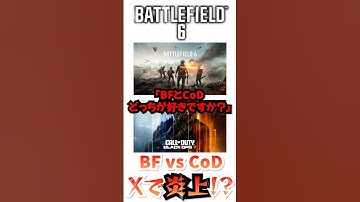 新作BF6 vs CoD ⁉もう議論され尽くしただろｗ #battlefield #bf6 #バトルフィールド6