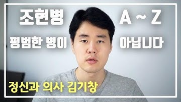 현실검증력 저하가 특징인 조현병의 증상과 치료. 정신분열증의 환청과 망상이 무서운 이유  [정신과의사 김기창]