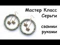 Сережки своими руками. МК серьги-кольца с летающими бабочками