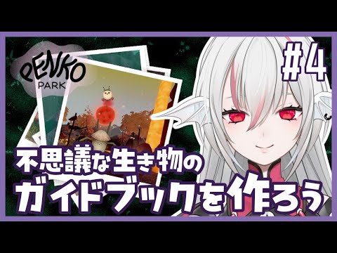 【Penko Park】#4 最終回 不気味かわいい生き物たちの写真を撮ろう！【しろこりGames/Vtuber】