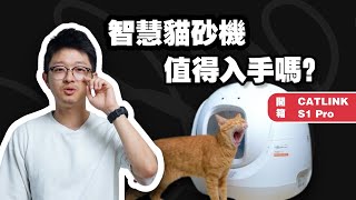 開箱 Catlink S1 Pro 電動貓砂機 不挑貓砂 12 重安全防護單手就能移動清掃超方便