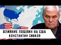 Константин Сивков | Влияние пошлин на США