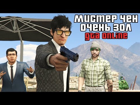 видео: МИСТЕР ЧЕН ОЧЕНЬ ЗОЛ - GTA ONLINE