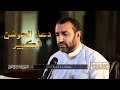 دعاء الجوشن الكبير | الحاج علي حمادي Dua Jawshan al-Kabeer