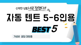 자동 텐트 5-6인용 후기 리뷰 추천 TOP5