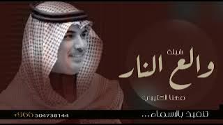 جديد شيلة مهنا العتيبي - ولع النار وحرق في الحطب كله | شيلات مهنا العتيبي, شيلات 2025