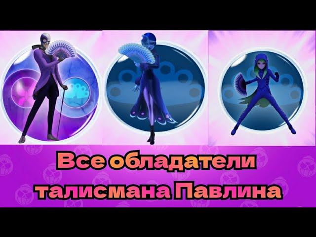 Все обладатели талисмана Павлина!