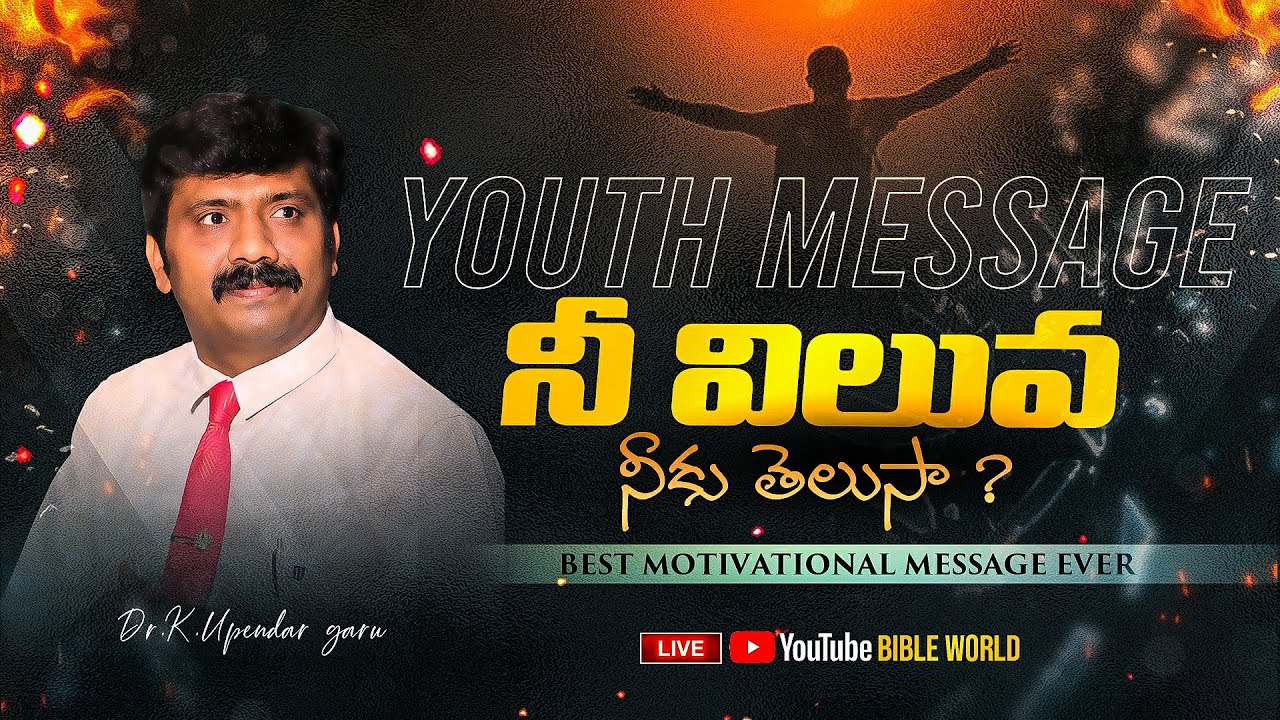 నీ విలువ నీకు తెలుసా ? Best Motivational YOUTH MESSAGE Ever || Dr.K.Upendar garu || BIBLE WORLD