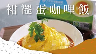 裙擺蛋咖哩飯｜滑嫩口感太誘人【石安牧場】 