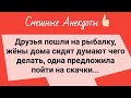 Сборник Хороших Анекдотов для Веселого Настроения! Позитив и Смех!