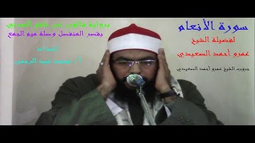 سورة الأنعام لفضيلة الشيخ عمرو أحمد الصعيدي