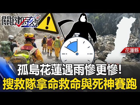 孤島花蓮遇雨慘更慘！ 搜救隊拿命救命與死神賽跑 災民悲：老天都在哭！【決戰關鍵】20240406-1 張炤和 黃敬平 丁學偉 康仁俊 溫玉章 張建章 張庭禎 姚惠珍