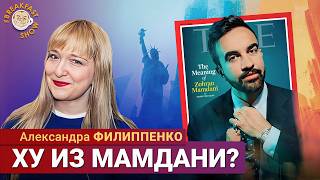 Александра Филиппенко: Кто такой Зохран Мамдани?