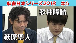 プロミス 麻雀日本一決定戦 麻雀牌 麻雀】麻雀日本シリーズ2018 6回戦 - YouTube