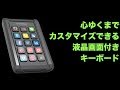 【Infinitton】最高にカスタムできる液晶キーボード！開封＆設定編