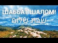 #Суббота - День Господень! 2021.06.26 #ШаббатШалом! שבת שלום