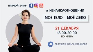 Прямой эфир на тему «Моё тело - моё дело»