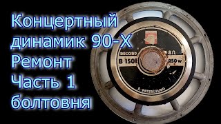 Концертный динамик 90-х Record  S.- Petersburg B-1501 Ремонт часть 1