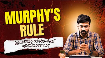 പ്രപഞ്ചത്തിന്റെ ഗൂഢാലോചന അഥവാ മർഫീ നിയമം | Murphy's rule