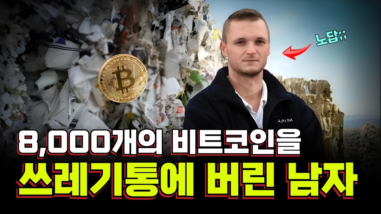 8000개의 비트코인을 쓰레기통에 버린 남자
