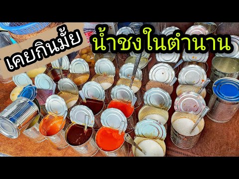 ขายดีสุดๆ!!ร้านน้ำชงกระป๋องในตำนาน🥤 แบบดั้งเดิมไม่ใส่คอฟฟี่เมต เข้มข้น หวาน มัน ลูกค้าเพียบ ต้องลอง!