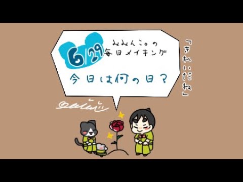 毎日メイキング 6月29日はなんの日 Youtube
