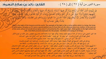 سورة النور من آية ( 35 ) إلى ( 38 ) الله نور السموات والأرض
