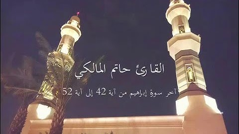 {إنَّ اللَّهَ عَزِيزٌ ذُو انتِقَامٍ} القارئ حاتم المالكي يختم سورة إبراهيم بتلاوة مبكيه lرمضان1436هـ