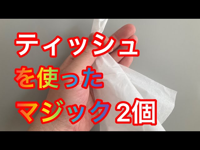 ちぎったティッシュが元通りに