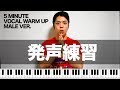 【男声用】5分でできる発声練習【VOCAL WARM UP】