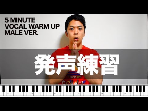 【男声用】5分でできる発声練習【VOCAL WARM UP】