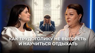 видео: КАК НЕ ВЫГОРАТЬ: ОТДЫХ БЕЗ ВИНЫ И НЕЙРОКОУЧИНГ с Татьяной Обуховой картинка: КАК НЕ ВЫГОРАТЬ: ОТДЫХ БЕЗ ВИНЫ И НЕЙРОКОУЧИНГ с Татьяной Обуховой