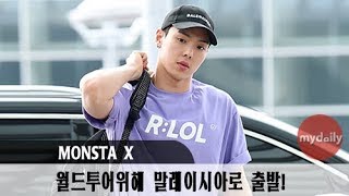 몬스타엑스MONSTA X 월드투어위해 말레이시아로 출발 MD동영상