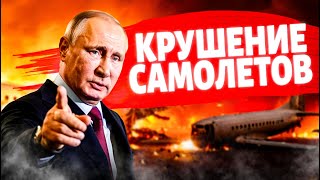 КРУШЕНИЕ самолетов по всей РФ! Черные дни русской авиации: самолеты Путина разбиты в хлам